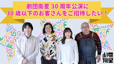 劇団衛星30周年記念公演に、30歳以下のお客さんを招待したい！ のトップ画像