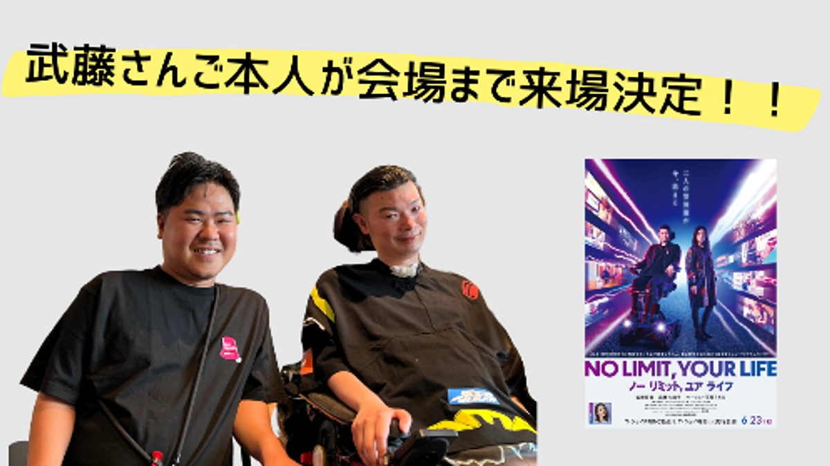 武藤将胤さんの舞台挨拶決定！！