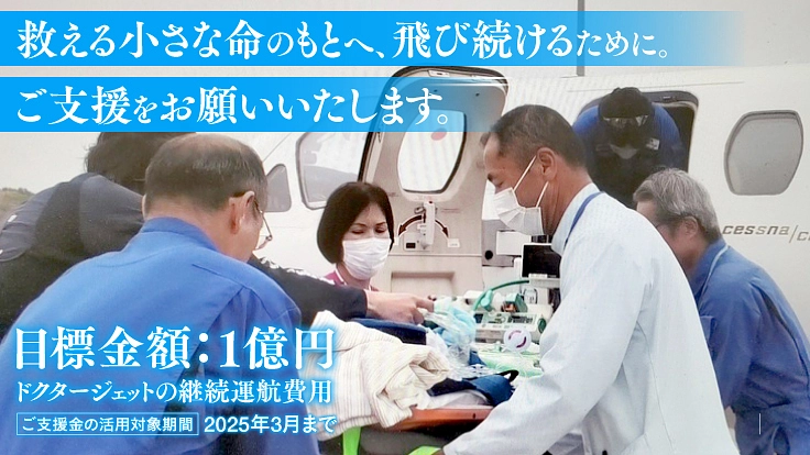 全国の小さな命を救うために、ドクタージェットを継続して飛ばそう 8枚目