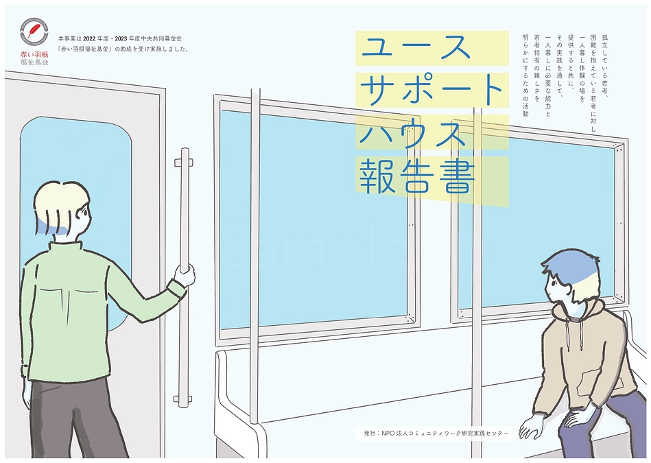 学生緊急避難スペース（番外編）～ユースサポートハウス事業報告書～