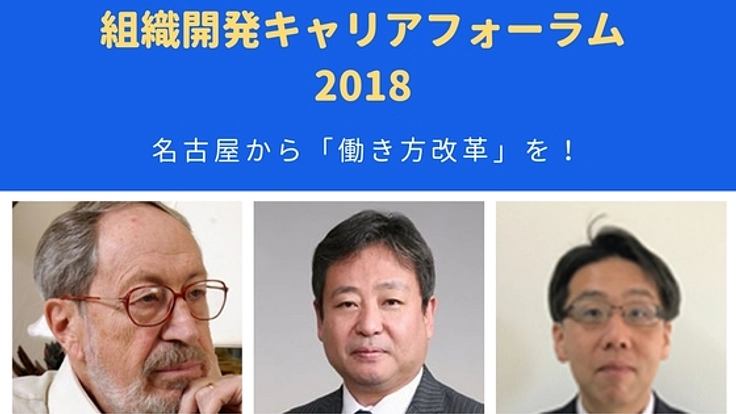 組織開発キャリアフォーラム開催!名古屋から「働き方改革」を!