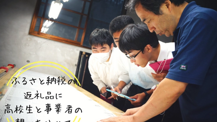 ふるさと納税:高校生とつくる富士吉田の魅力を伝える4つのモノ