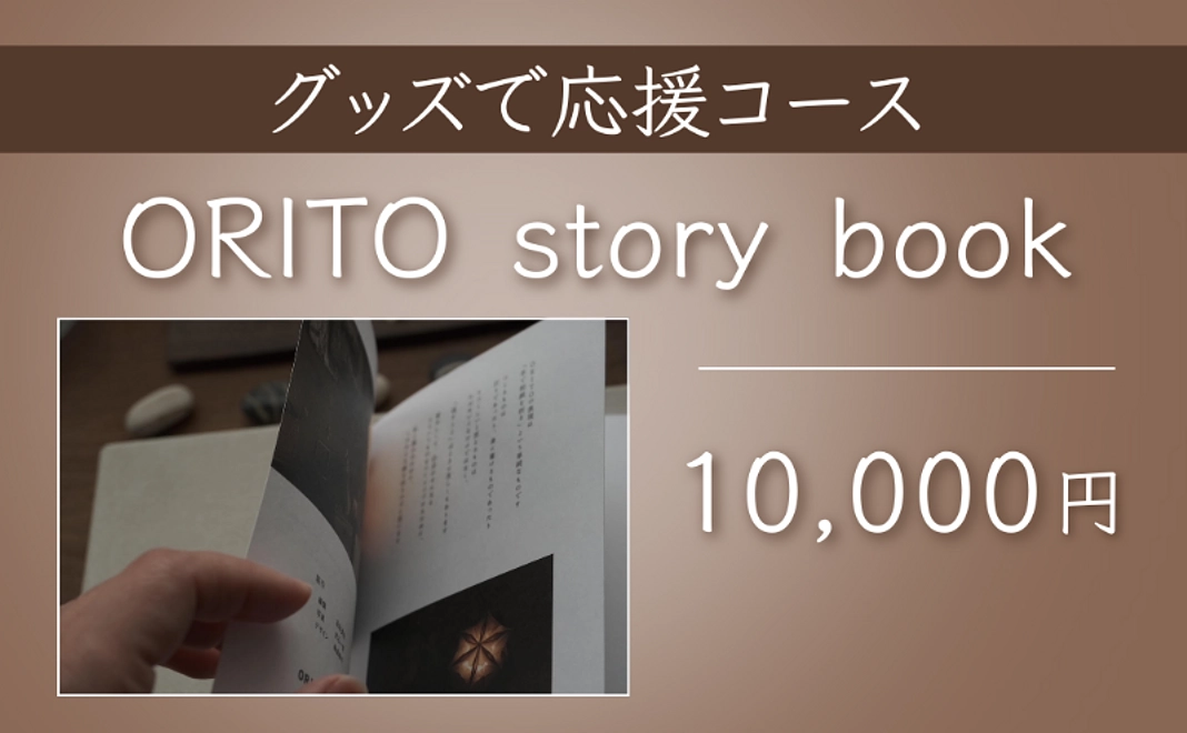 【グッズで応援】ORITO story bookコース