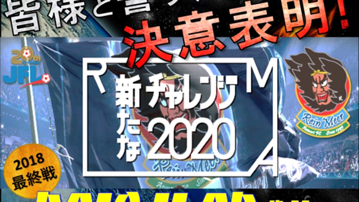 最終戦で決意表明！ラインメール青森リスタートプロジェクト！