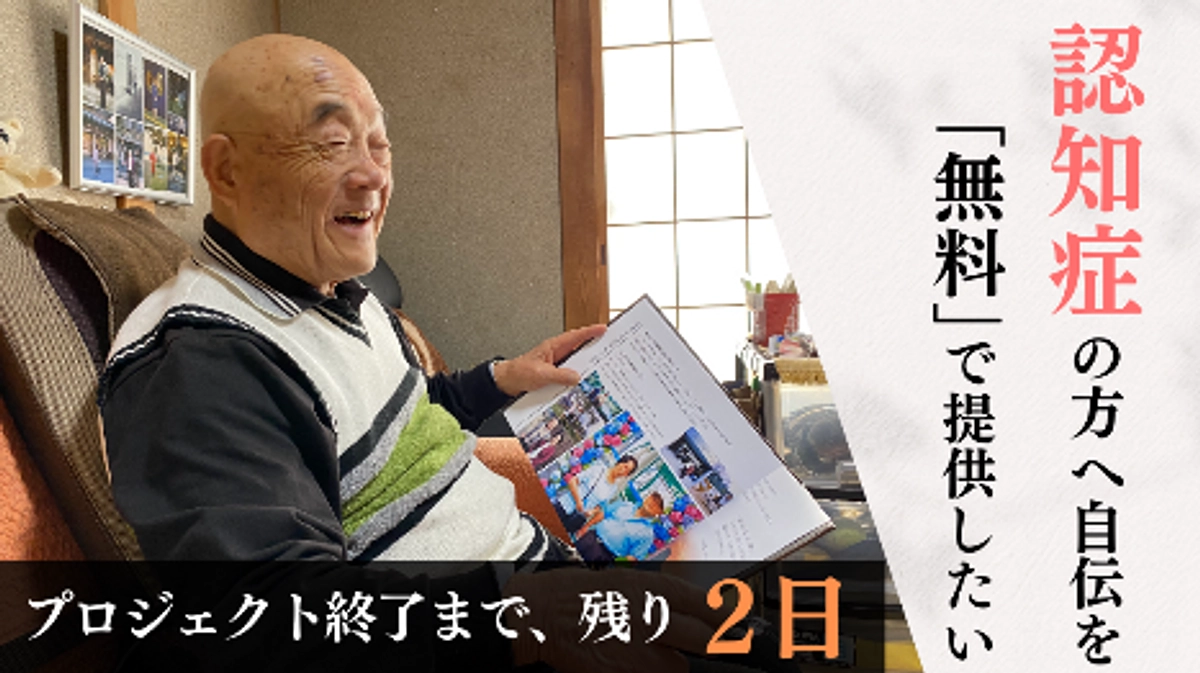残り２日 ：多くの方々のご支援・応援に感謝。
