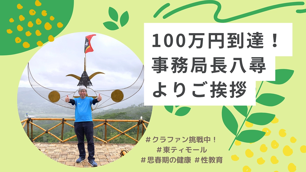 📢100万円到達しました！📢事務局長からの感謝と、更なるご支援のお願い