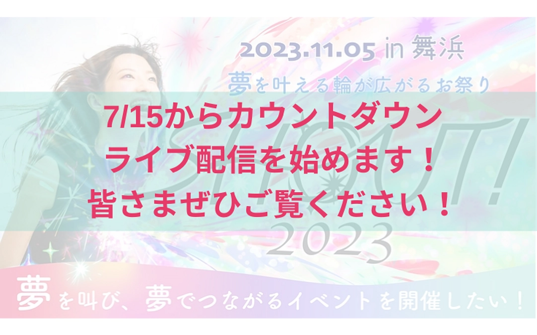 【お知らせ】7/15からカウントダウンライブ配信を始めます！皆さまぜひご覧ください！