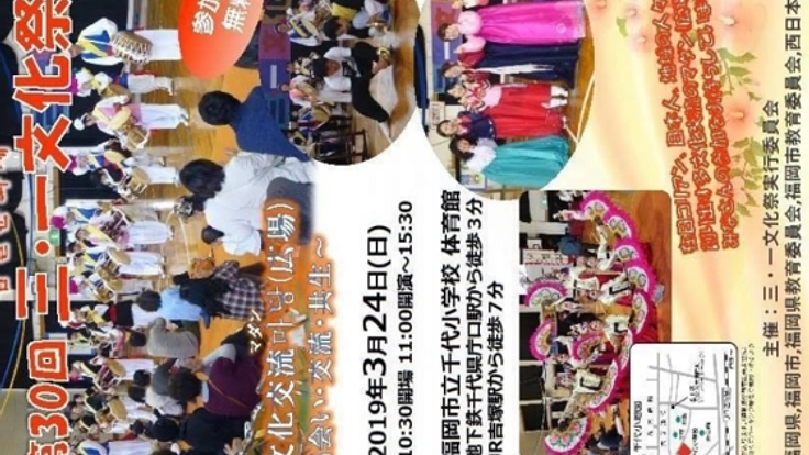 第３０回　三・一文化祭