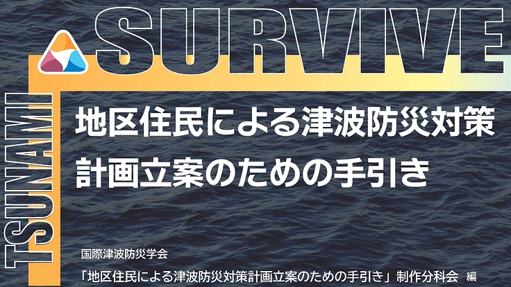 地区住民による津波防災対策計画の立案をお手伝いする「手引き」の制作
