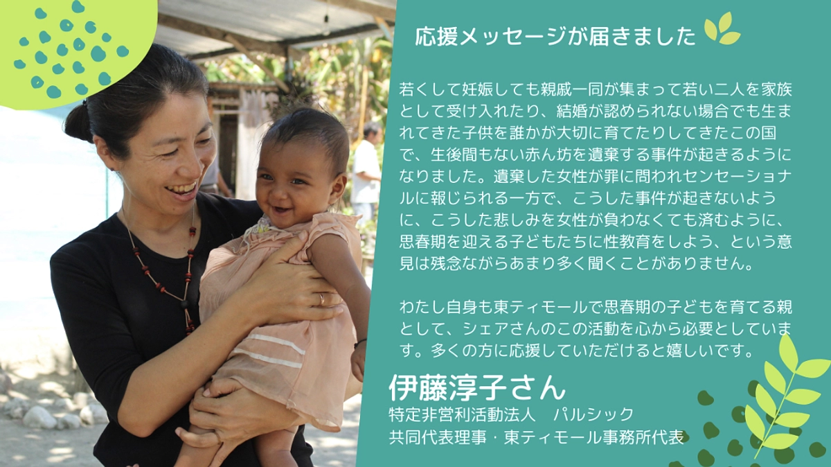 🎉応援メッセージ🎉 パルシック共同代表理事 東ティモール事務所代表 伊藤淳子さん