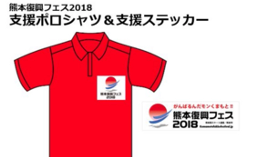 熊本復興フェス2018 支援Tシャツ＆支援ステッカー