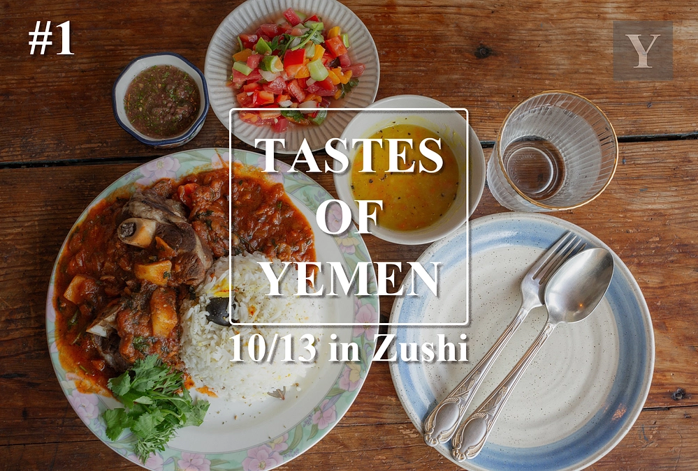 【10月13日開催】イエメン料理＆コーヒーイベント「Tastes of Yemen」in 逗子