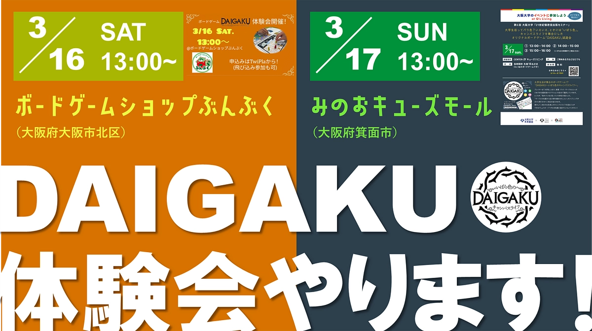 #08 3/16-17、大阪府内で「DAIGAKU」体験会を実施します！