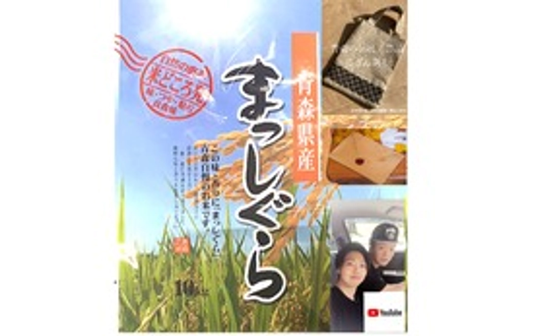 青森県で採れた新米10キロ＋伝統工芸品「こぎん差し」【針刺し】＋お手紙＋youtubeでの活動報告を致します。