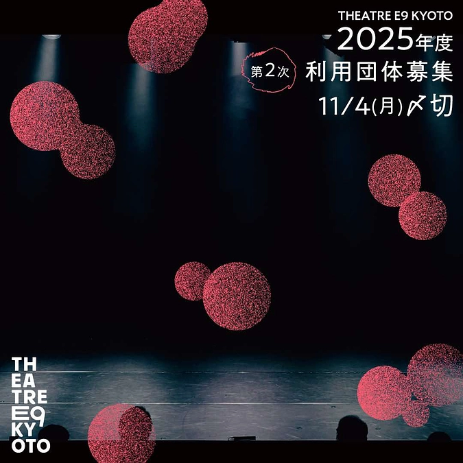 2025年度利用団体募集中！