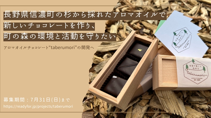 スギのアロマチョコを作り、長野県信濃町の森の環境と活動を守りたい