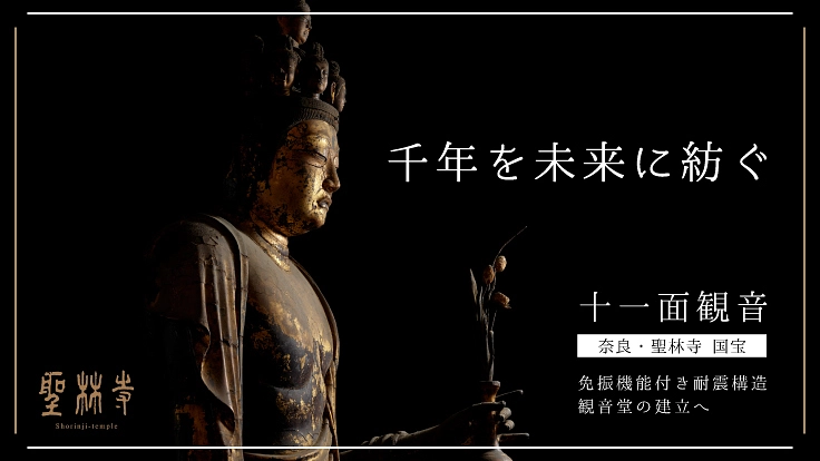 奈良・聖林寺｜国宝 十一面観音、観音堂改修のためのご支援を