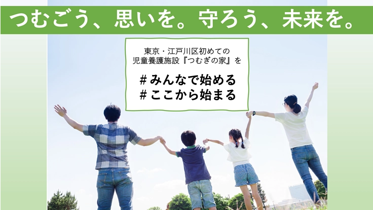 江戸川つむぎの家｜一緒につくろう！新しい児童養護施設