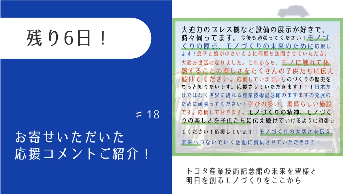 残り6日！　お寄せいただいた応援コメントのご紹介！