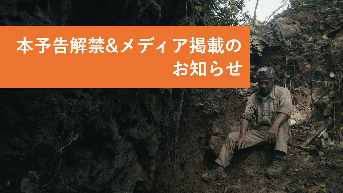 本予告解禁＆メディア掲載情報