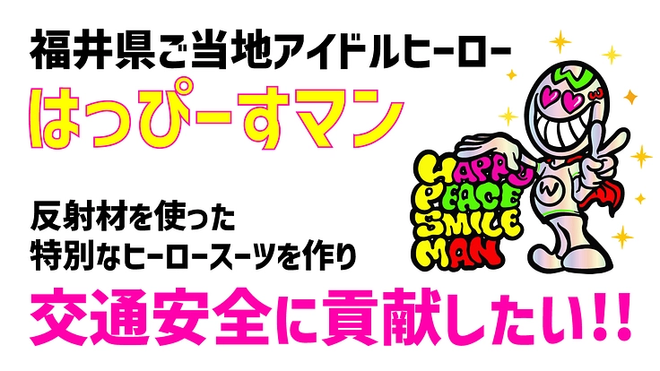 福井のご当地ヒーローが反射材スーツを特注し交通安全に貢献したい！