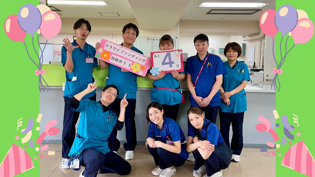 クラウドファンディング終了まであと4日！！！