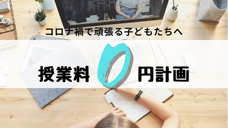 コロナ禍でも頑張っている四日市の子ども達を一緒に応援しませんか?