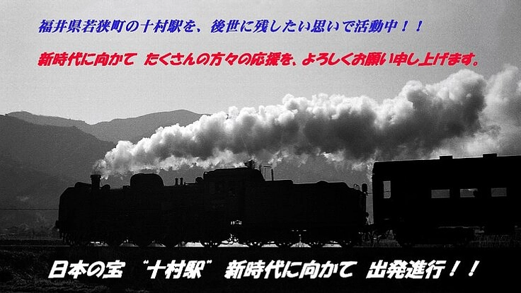築104年のJR小浜線十村駅舎を地域活性化の発信ステーションに！