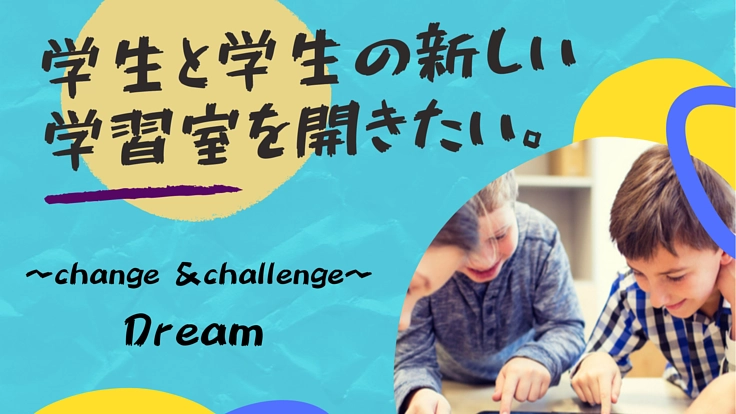 学生と学生の新しい学習室を開きたい