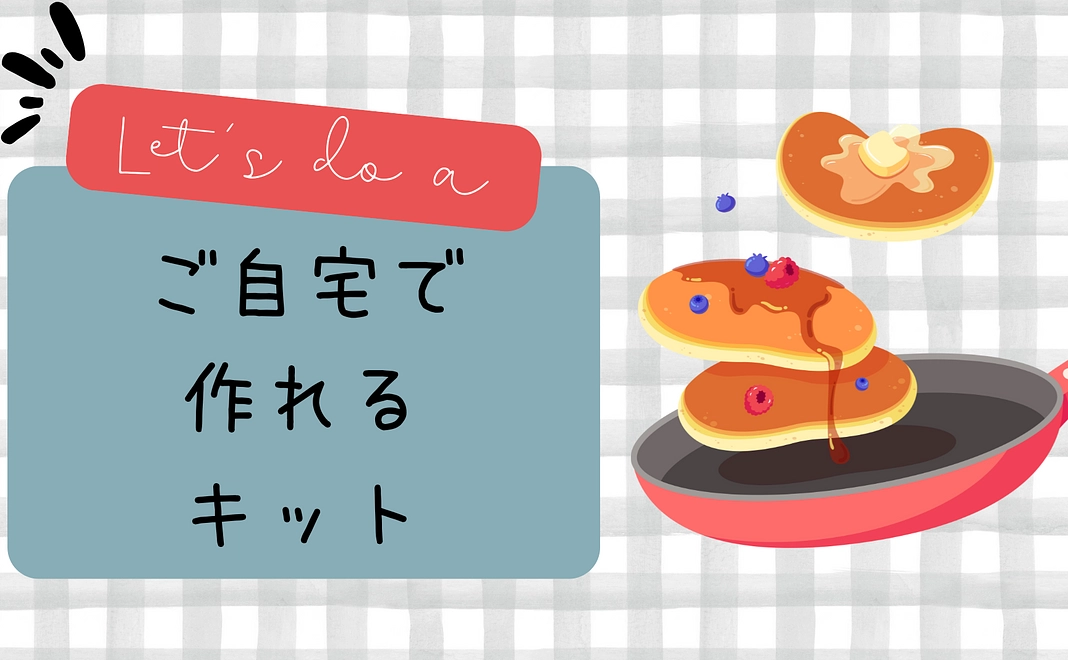 ご自宅でアレルゲンフリーのパンやお菓子を作れます