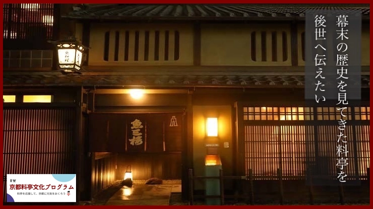 【魚三楼】250年を超える、料亭文化と文化財を後世に残すために