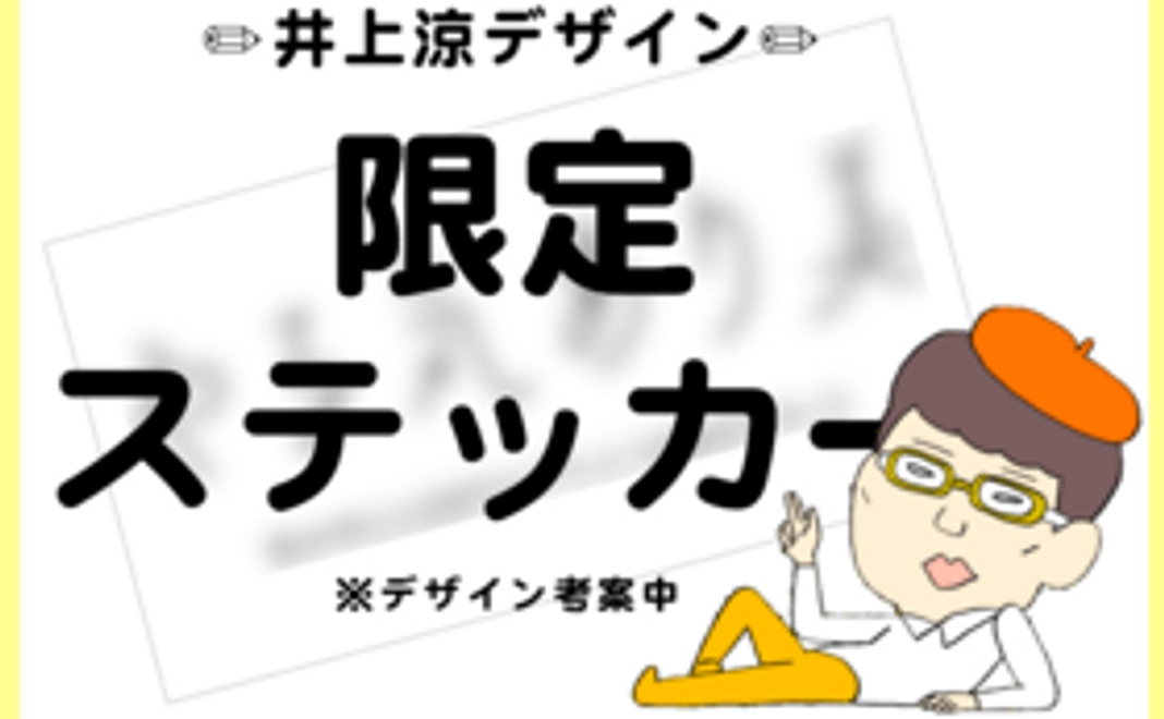 「井上涼デザイン」限定ステッカー付き！農家応援コース