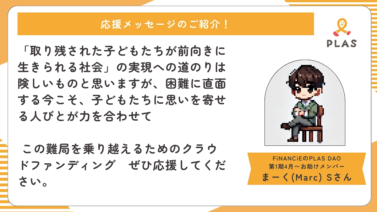 応援メッセージのご紹介 | PLAS DAO第1期4月〜お助けメンバー まーく(Marc) Sさん