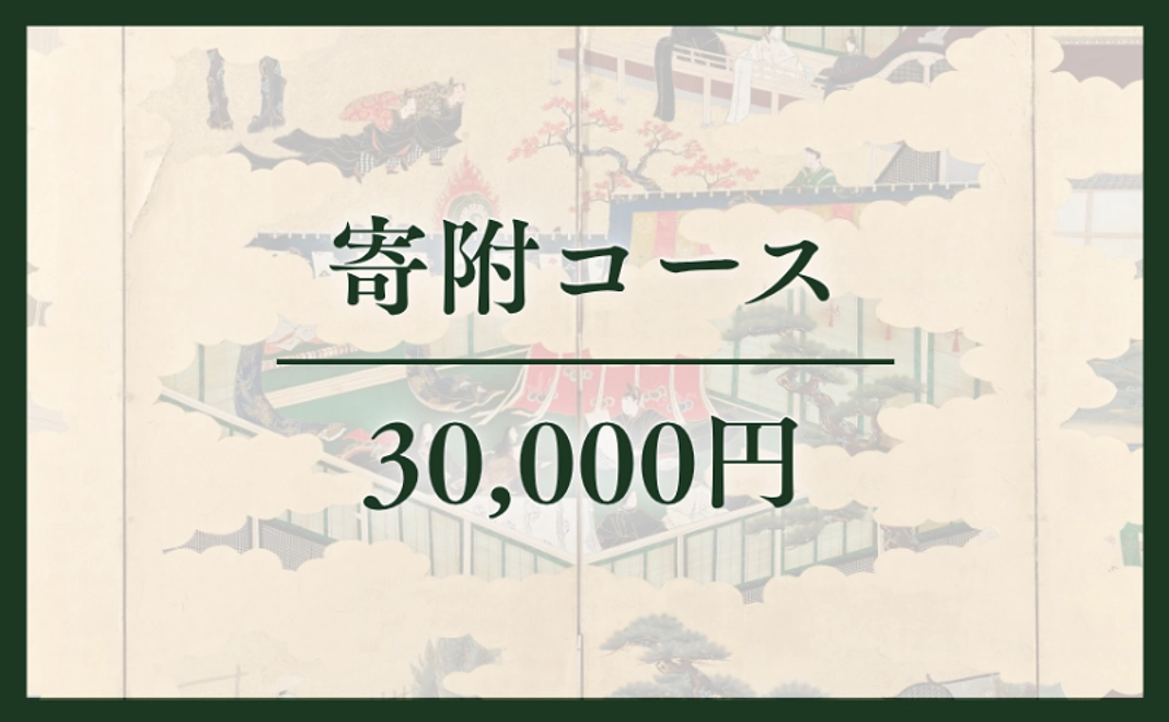 寄附コース｜3万円