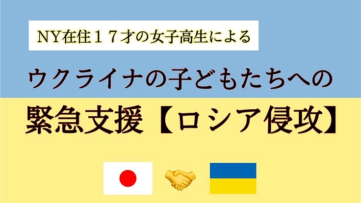 ウクライナの子供たちへの支援 by NYの高校生【ロシア侵攻】