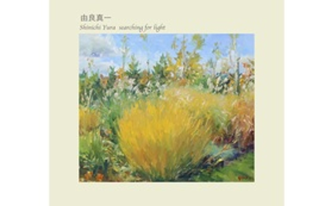 画集「由良真一 Shinichi Yura Searching for Light」
