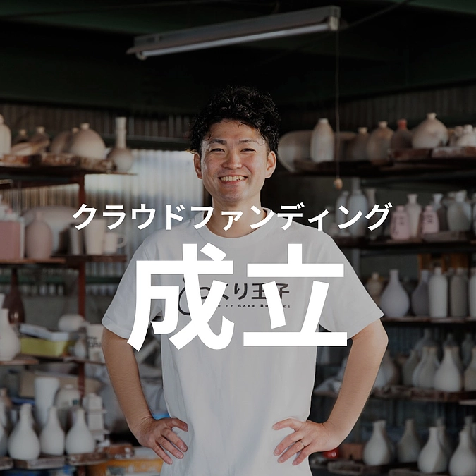 クラウドファンディング終了のご報告と心からの感謝！！