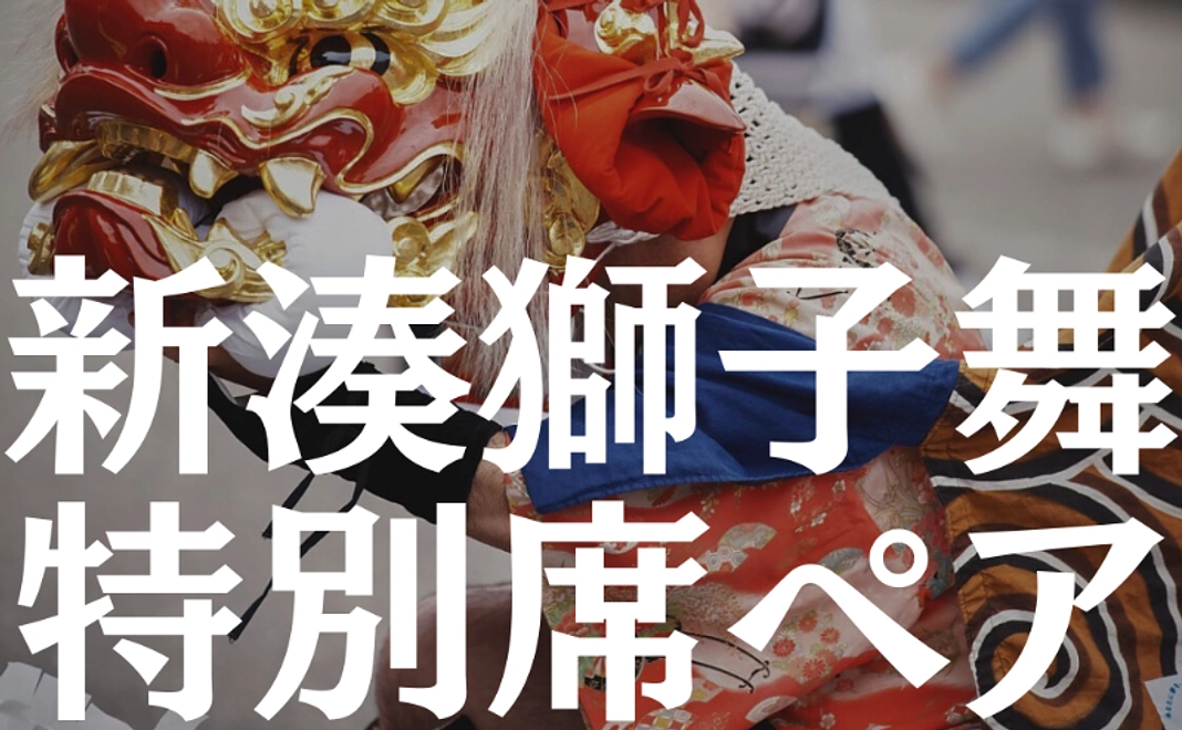 【12/14追加】新湊獅子舞特別席ペアご招待！