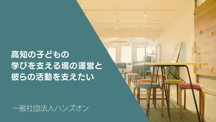 高知の子どもの 学びを支える場の運営と 彼らの活動を支えたい
