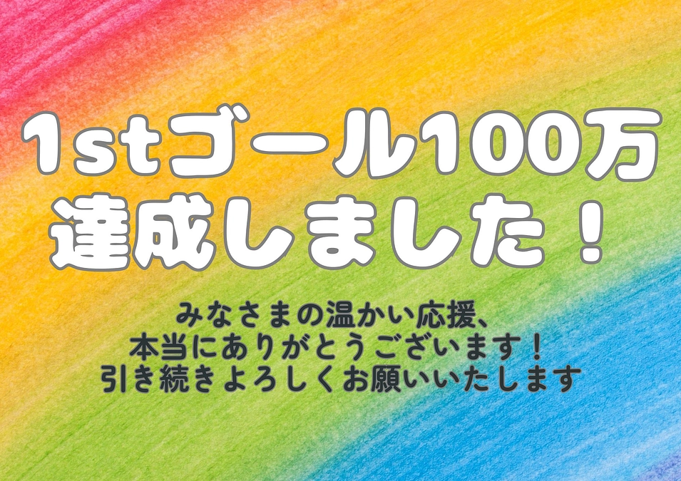 目標の100%達成しました！