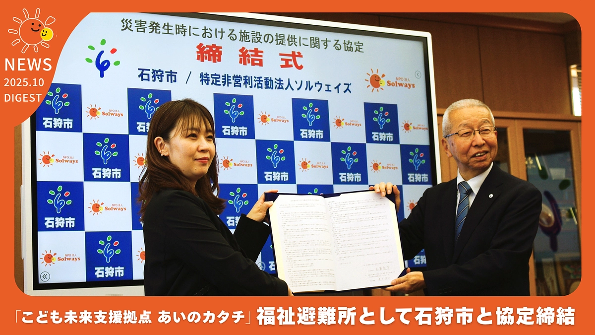 2025年10月ダイジェスト：福祉避難所として石狩市と災害発生時における施設の提供に関する協定を締結