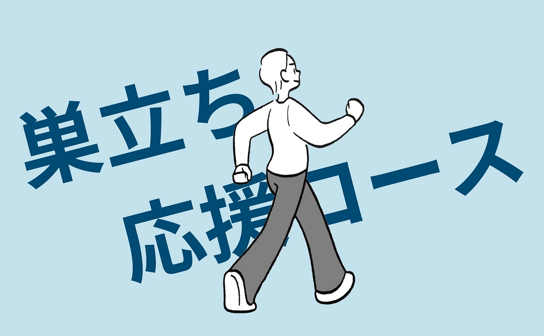 巣立ち応援コース　10,000円