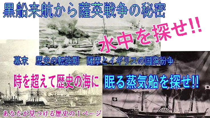 時を超えて歴史の海に眠る黒船を探せ!! 黒船来航から薩英戦争の秘密