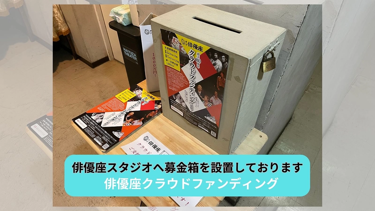 俳優座スタジオへ募金箱を設置しております！