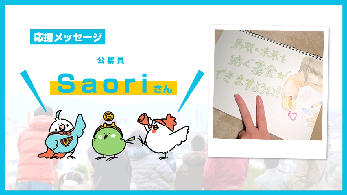 一緒にコミュニティ財団をつくる皆さんからのメッセージ【Saoriさん】 (Day.19)