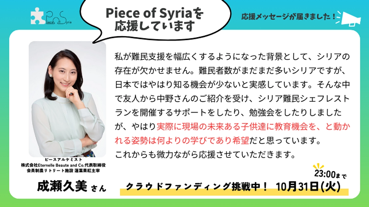 【応援メッセージ】ピースアルケミスト・蓮葉果紅主宰　成瀬久美さん