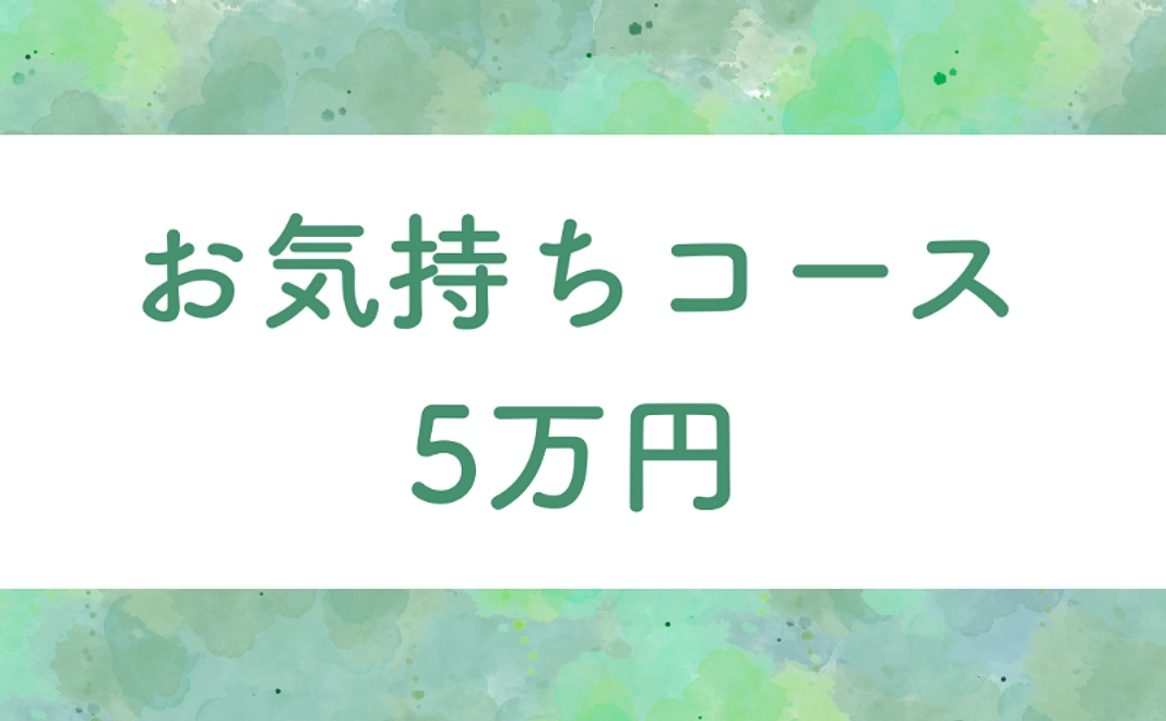 お気持ちコース | 50,000円