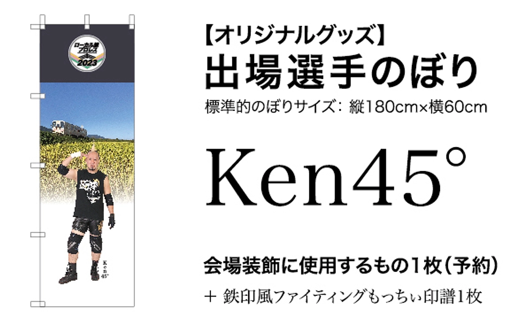 【オリジナルグッズ】Ken45°選手のぼり（当日使用のもの1枚を予約）＋鉄印風ファイティングもっちぃ印譜