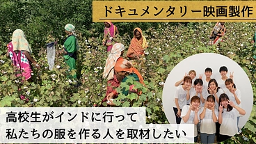 高校生がインドに行って私たちの服を作る人を取材したい のトップ画像