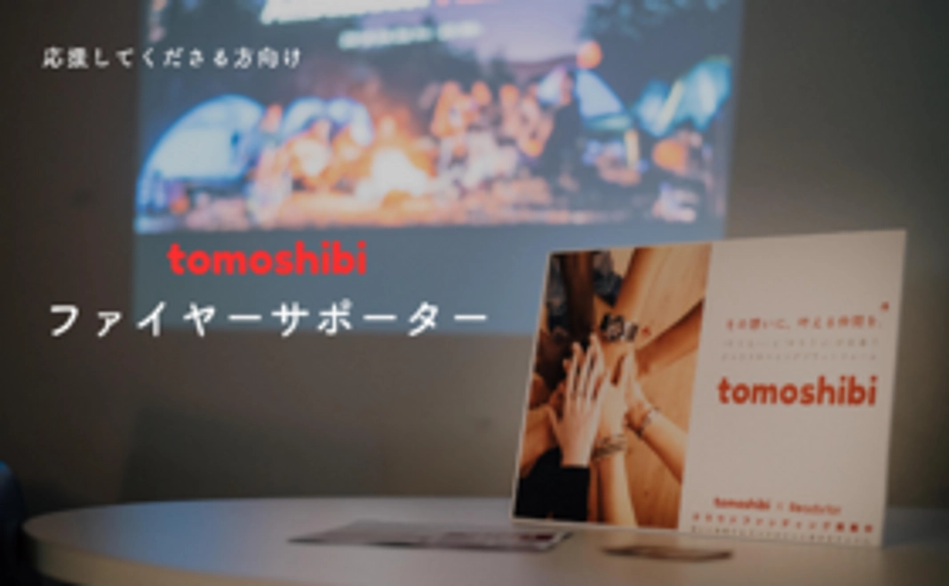 【tomoshibi全力応援コース】ファイヤーサポーター（1万円）